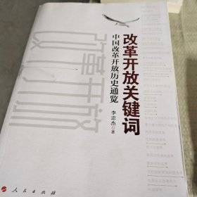 改革开放关键词：中国改革开放历史通览