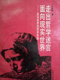 走出哲学迷宫 面向现实世界——论马克思的哲学思想【非馆藏，一版一印，内页品佳】