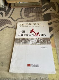 中國計(jì)劃生育工作成就研究