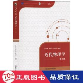 近代物理学 第4版 大中专理科数理化 徐克尊,陈向军,陈宏芳 新华正版