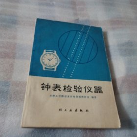 钟表检验仪器F80--32开8.5品，75年1版1印