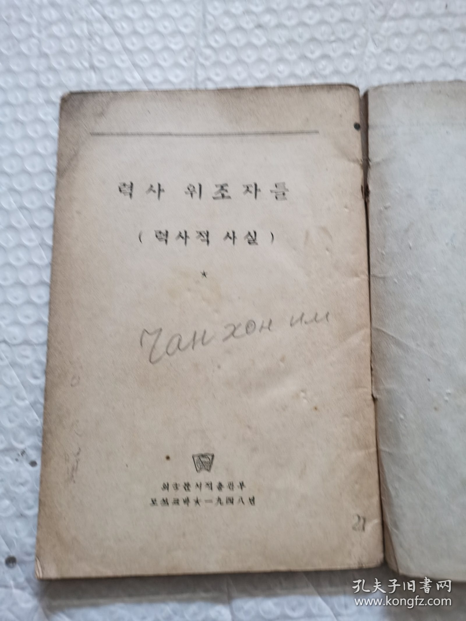 력사위조자들 (력사적사실) 历史伪造者（历史事实）