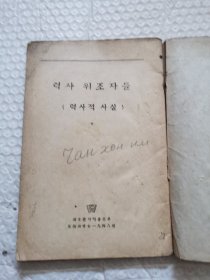 력사위조자들 (력사적사실) 历史伪造者（历史事实）