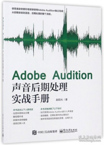 Adobe Audition声音后期处理实战手册