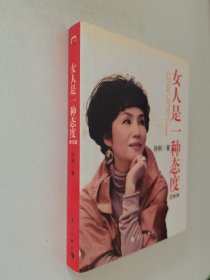 女人是一种态度