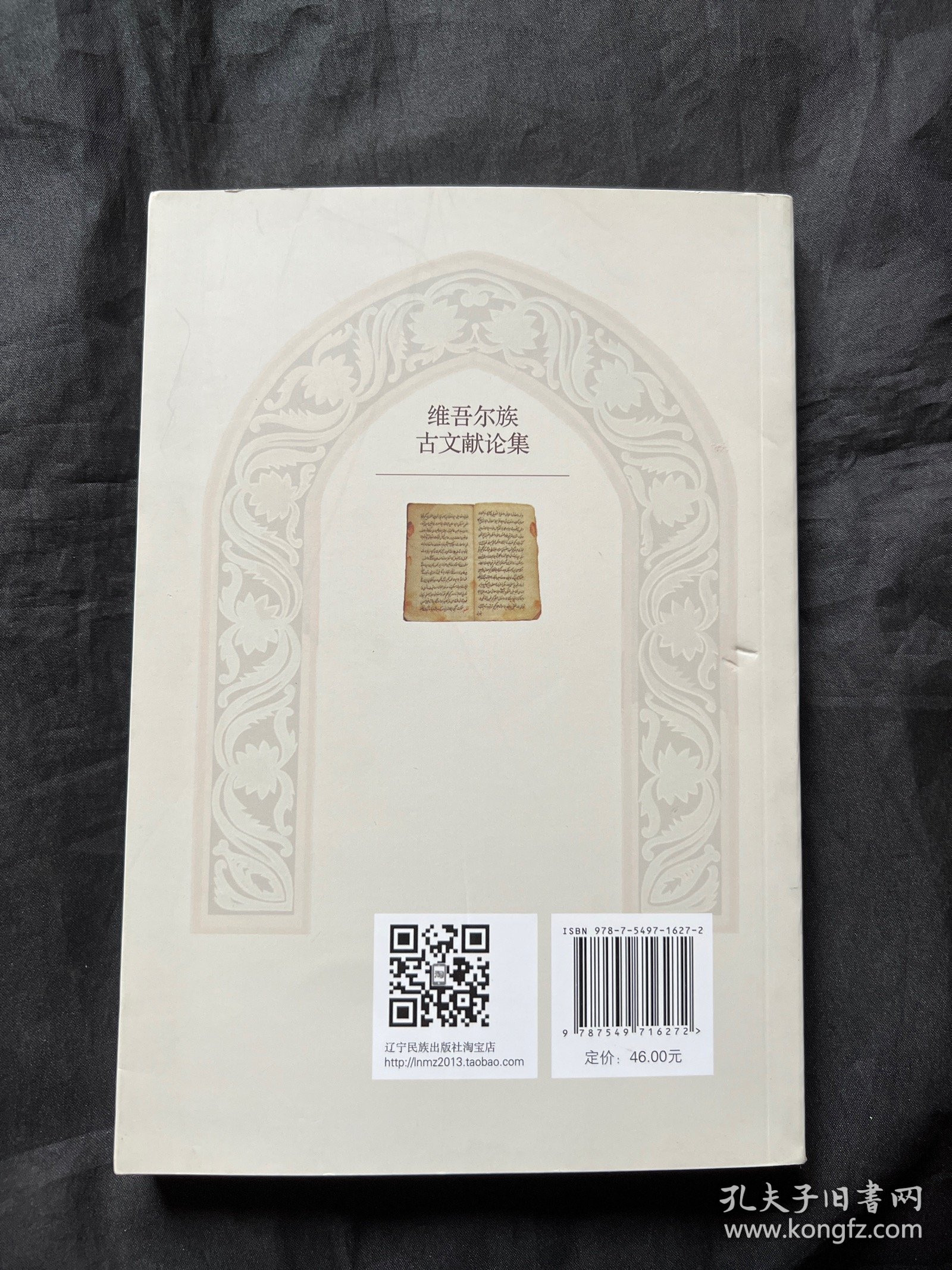 维吾尔族古文献论集