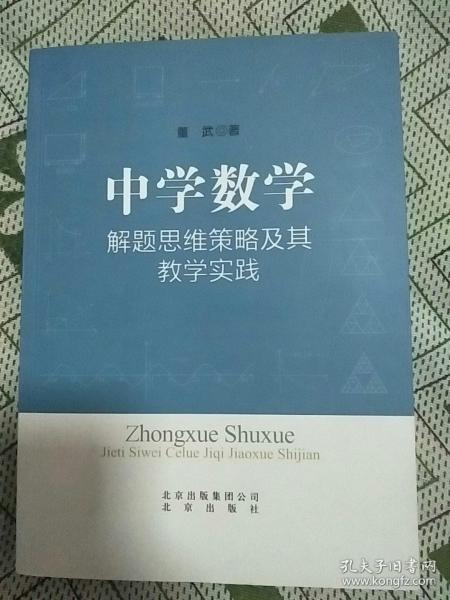 中学数学解题思维策略及教学实践