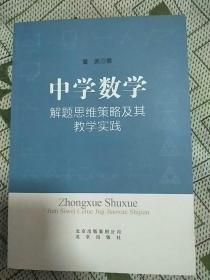 中学数学解题思维策略及教学实践