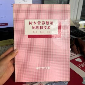 树木营养繁殖原理和技术