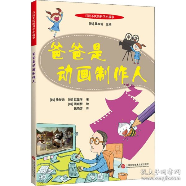 百读不厌的科学小故事：爸爸是动画制作人