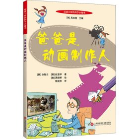 百读不厌的科学小故事：爸爸是动画制作人