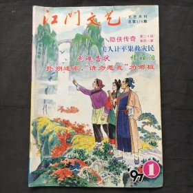 江门文艺 1997年第1月 总第176期  （16开）