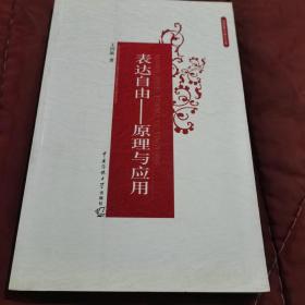 表达自由原理与应用