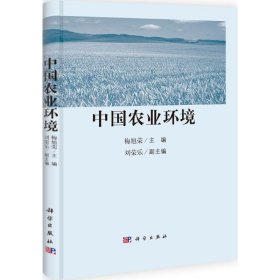 【正版书籍】中国农业环境问题