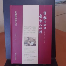穿裙子的士，动人的诗：叶嘉莹岁人生