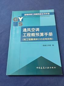 通风空调工程概预算手册/新编安装工程概预算系列手册