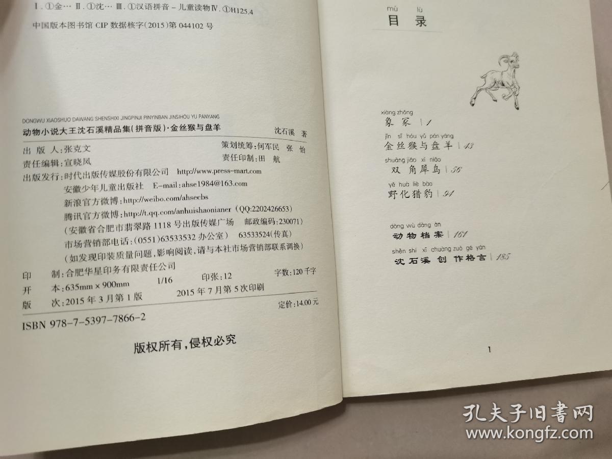 动物小说大王沈石溪精品集：金丝猴与盘羊（拼音版）