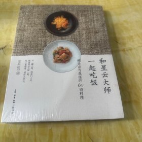 和星云大师一起吃饭