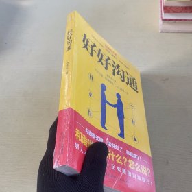 好好沟通：非暴力沟通的技巧，体现高情商的说话方式