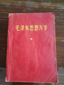 毛泽东思想万岁