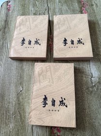李自成第二卷（上中下）