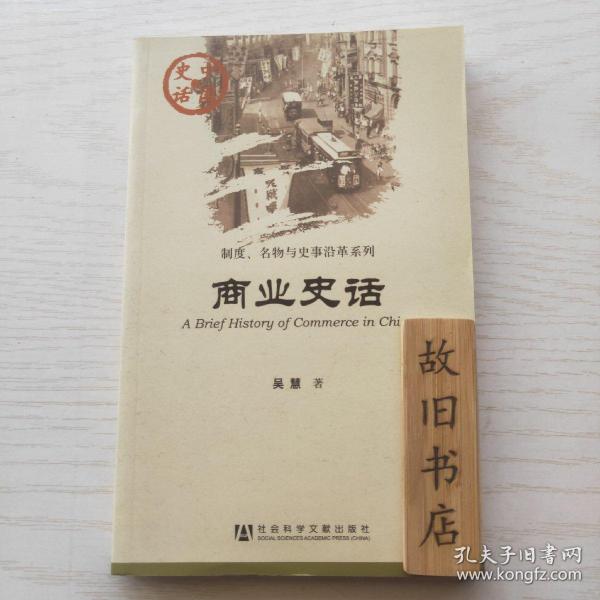 中国史话：商业史话 2011年1版1印