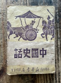 中国史话 苏南新华书店 1949年初版