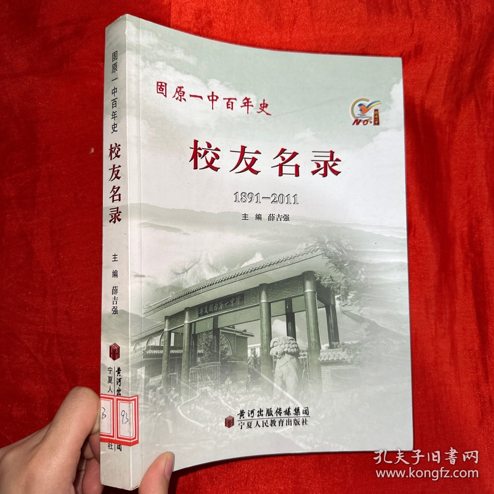 固原师范简史【大16开】