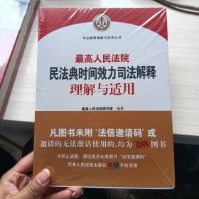 最高人民法院民法典时间效力司法解释理解与适用