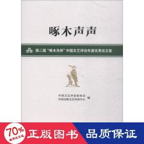 啄木声声——第二届“啄木鸟杯”中国文艺评论年度优秀论文集