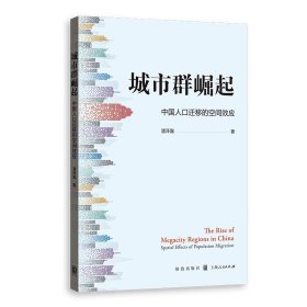 城市群崛起：中国人口迁移的空间效应
