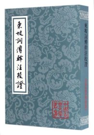 东坡词傅干注校/中国古典文学丛书