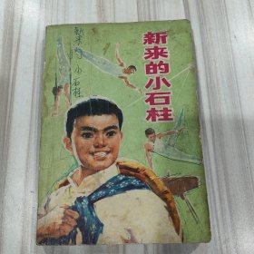 《新来的小石柱》（童边著，王惟震插图，人民文学1975年一版一印）