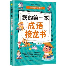 我的第一本成语接龙书张红镝 李萍9787518027064中国纺织出版社有限公司
