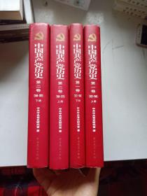 中国共产党历史：精装 第一卷1921-1949上下册 第二卷 : 1949-1978上下册 全四册