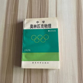 中学奥林匹克物理