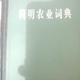 简明农业词典