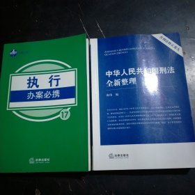 执行办案必携（修订版）   中华人民共和国刑法全新整理
