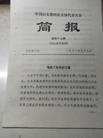 1978年  中国妇女第四次全国代表大会简报  第45期  (江苏省代表团)幸福见到华主席  继续长征志更坚