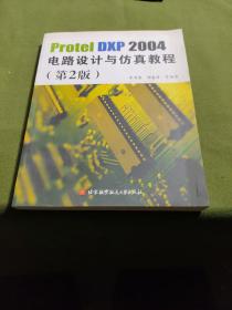 Protel DXP2004电路设计与仿真教程（第2版）