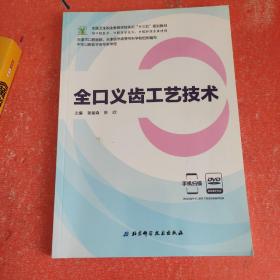 全口义齿工艺技术（供口腔医学、口腔医学技术、口腔护理专业使用 附光盘）