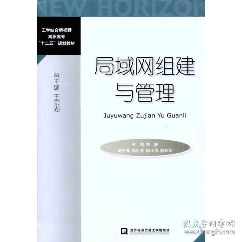 【全新正版】（文博）局域网组建与管理刘静9787811349412对外经济贸易大学出版社2011-02-01普通图书/计算机与互联网