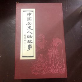 中国历史人物故事20册全