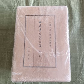 白居易文集校注