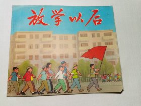放学以后