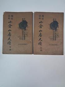 民国原版《小倉山房尺牍》上下册 1934年10月出版