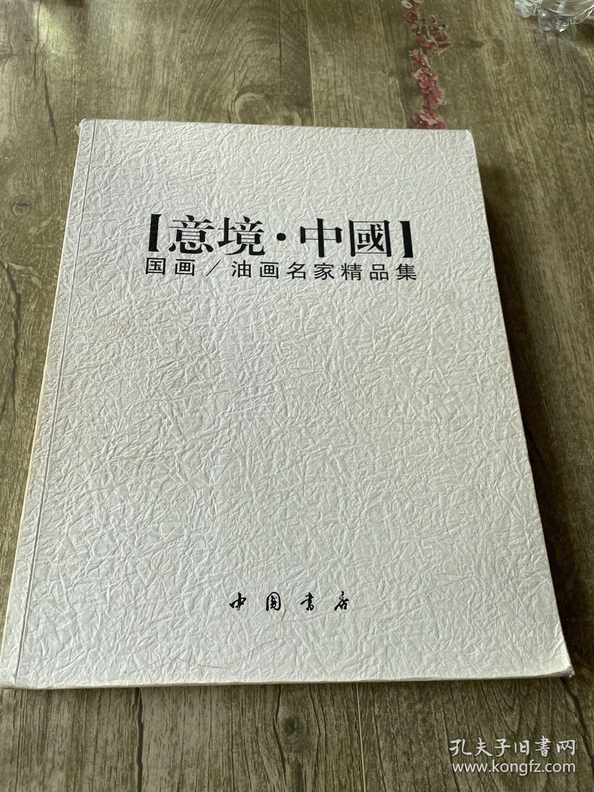 意境·中国：国画、油画名家精品集