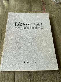 意境·中国：国画、油画名家精品集