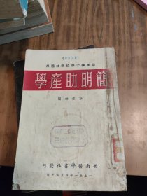 简明助产学~西南医学书社（1951年版）