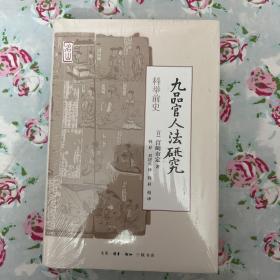 九品官人法研究：科举前史